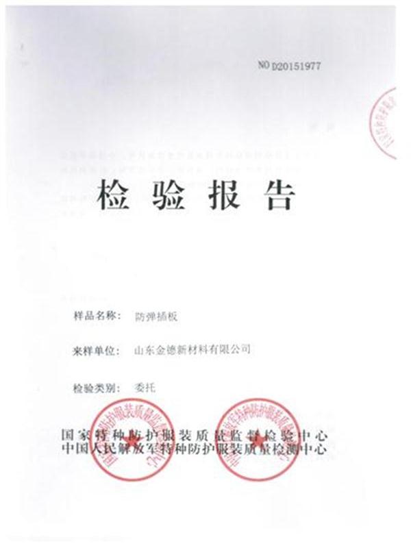 云顶国际碳化硅陶瓷防弹插板检验报告